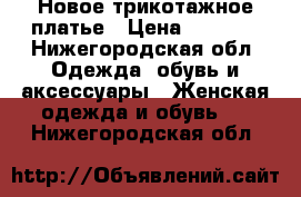 Новое трикотажное платье › Цена ­ 1 950 - Нижегородская обл. Одежда, обувь и аксессуары » Женская одежда и обувь   . Нижегородская обл.